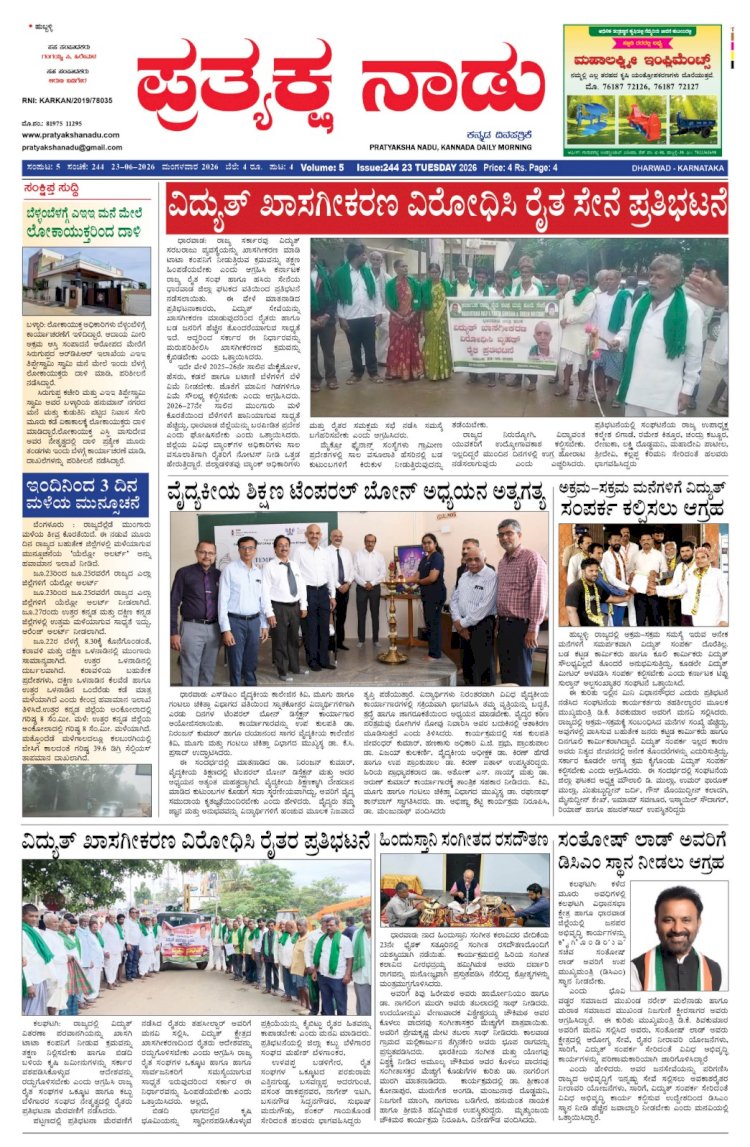 Pratyaksha Nadu E-Paper 24-06-2026