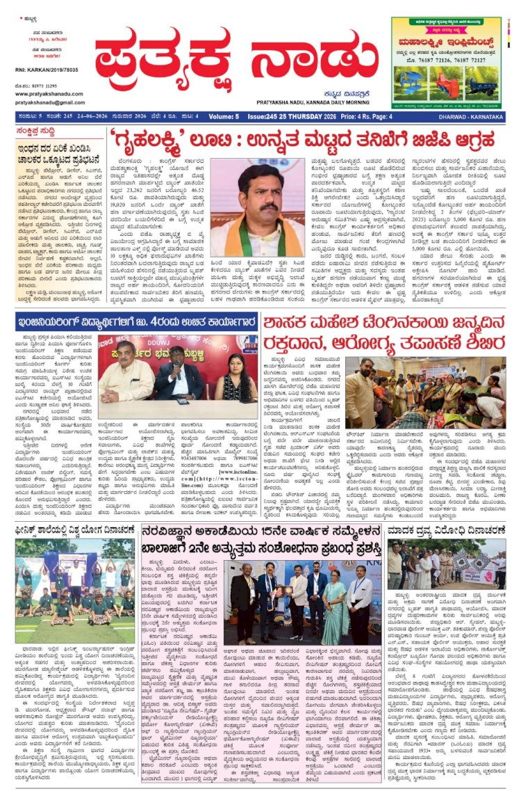 Pratyaksha Nadu E-Paper 25-06-2026
