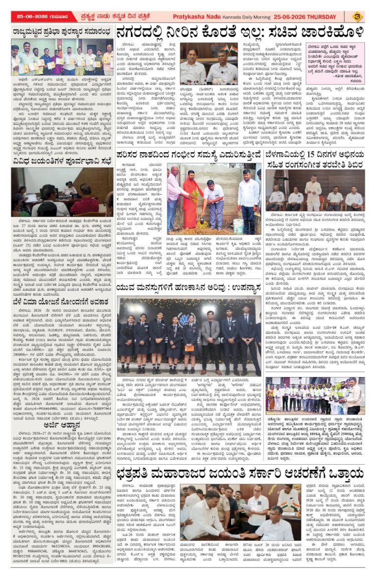Pratyaksha Nadu E-Paper 25-06-2026