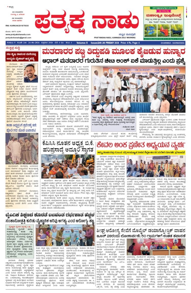 Pratyaksha Nadu E-Paper 26-06-2026