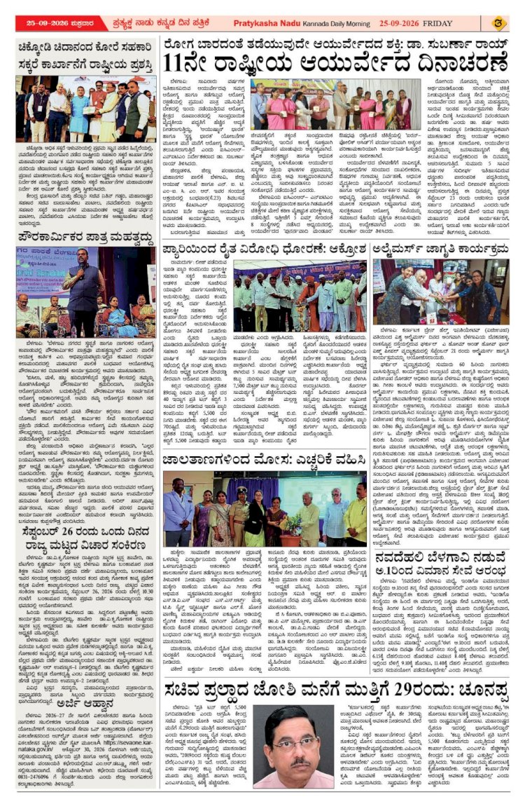 Pratyaksha Nadu E-Paper 25-09-2026